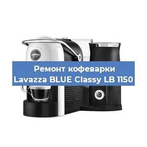 Ремонт заварочного блока на кофемашине Lavazza BLUE Classy LB 1150 в Челябинске